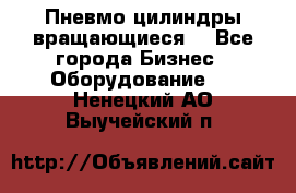 Пневмо цилиндры вращающиеся. - Все города Бизнес » Оборудование   . Ненецкий АО,Выучейский п.